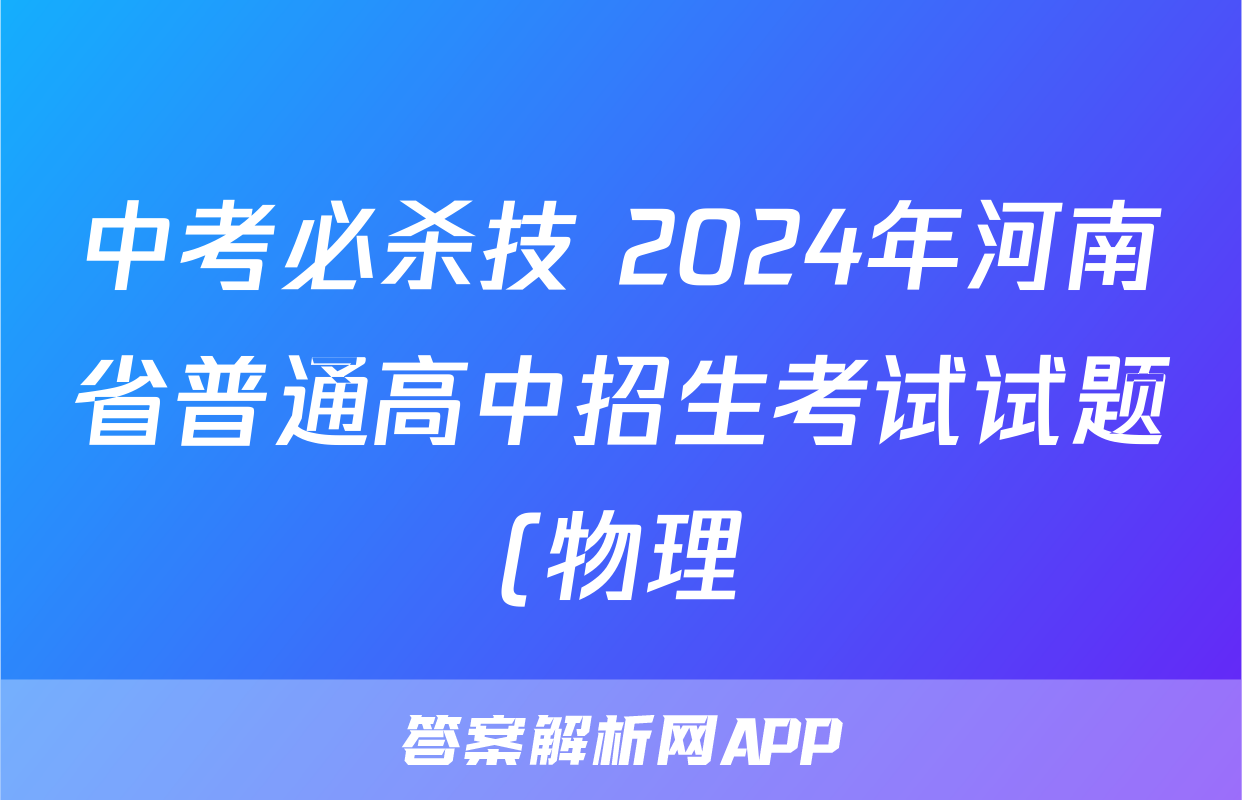 中考必杀技 2024年河南省普通高中招生考试试题(物理)